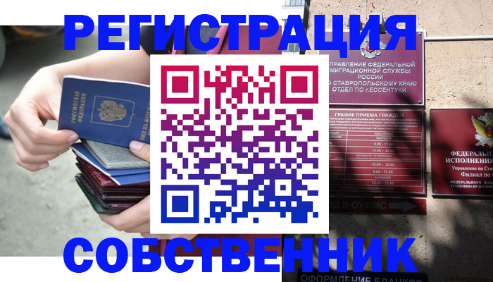 временная регистрация собственник в Петровске